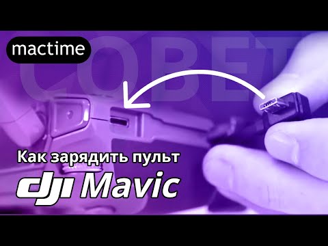 Как заряжать пульт от DJI Mavic и Mavic Pro 2?