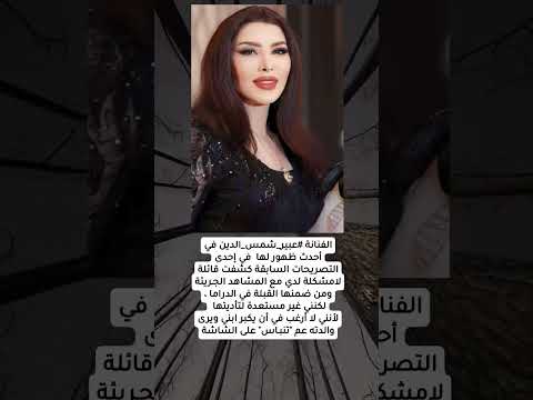 الفنانة عبير شمس الدين في أحدث ظهور لها في إحدى التصريحات