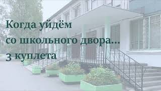 Когда уйдем со школьного двора. Два варианта исполнения (3 и 4 куплета) + минусовка