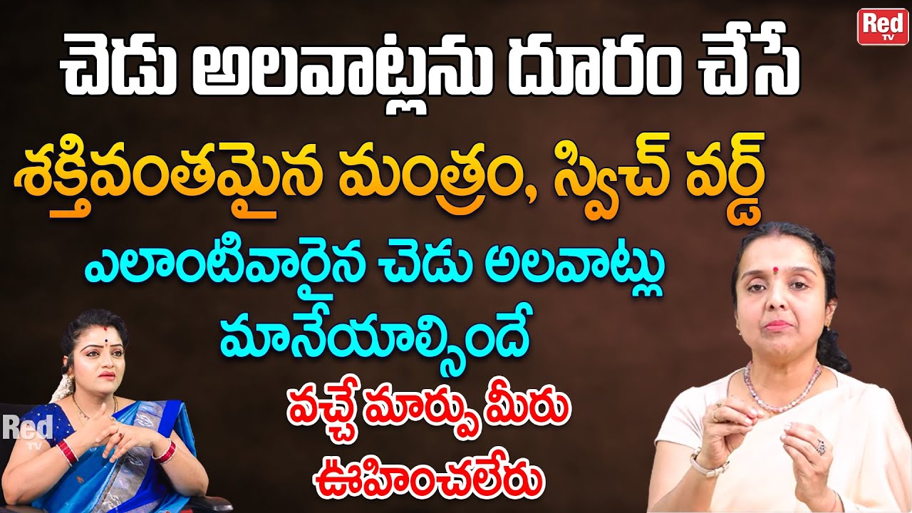చెడు అలవాట్లను దూరం చేసే శక్తివంతమైన మంత్రం, స్విచ్ వర్డ్ | Madhavi | RedTV Bhakthi