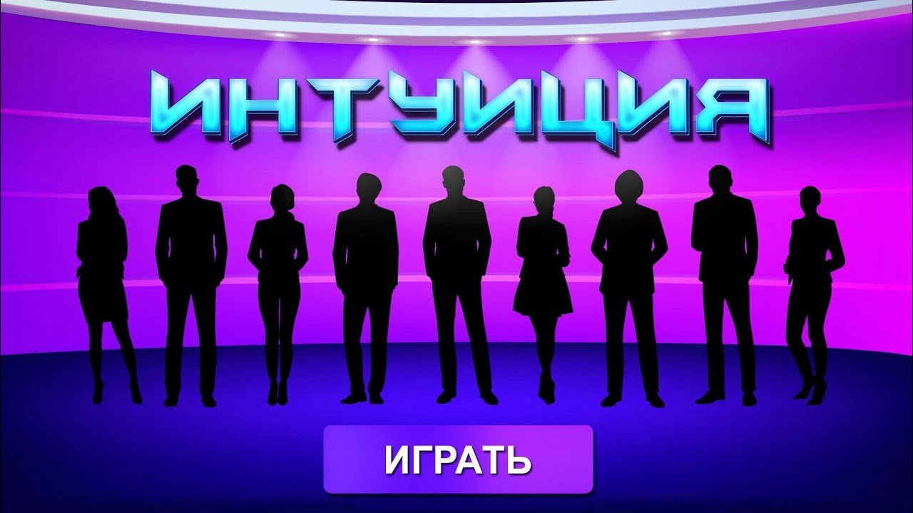 Интуиция участники