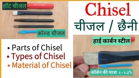 CHISEL । छैनी। Types Of Chisel And Their Uses. चीजल के प्रकार और उपयोग।