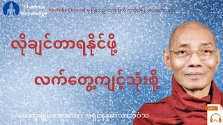 လိုချင်တာရနိုင်ဖို့လက်​တွေ့ကျင့်သုံးစို့(တရား​တော်) * ပါ​မောက္ခချုပ်ဆရာ​တော် အရှင်နန္ဒမာလာဘိဝံသ