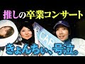 【号泣】最愛の推し・日向坂くみてんの卒コンなのさっ🤍#29