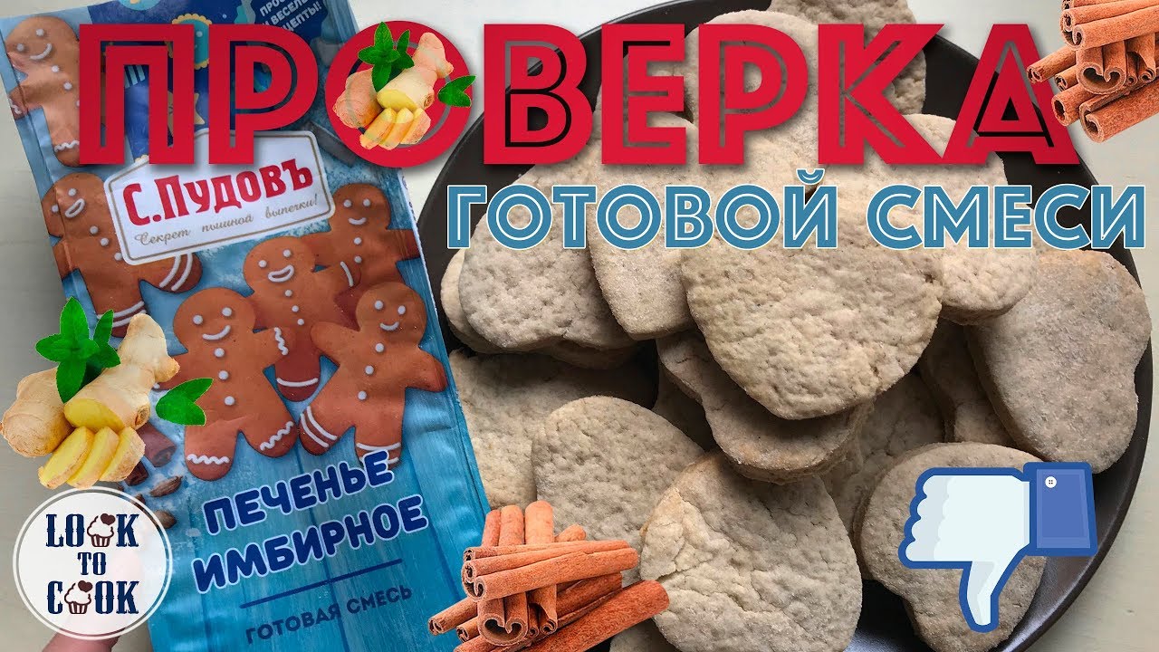 Проверка cookies. Смесь для имбирного печенья фикс прайс. Fix Price печенье. Печенье из фикс прайса. Имбирное печенье из фикс прайса.