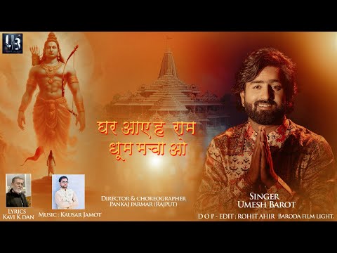 Ghar Aaye Hai Ram Dhum Machao - Umesh Barot | घर आऎ हे राम धूम मचा ओ | Jay Shree Ram | Hindi Song |