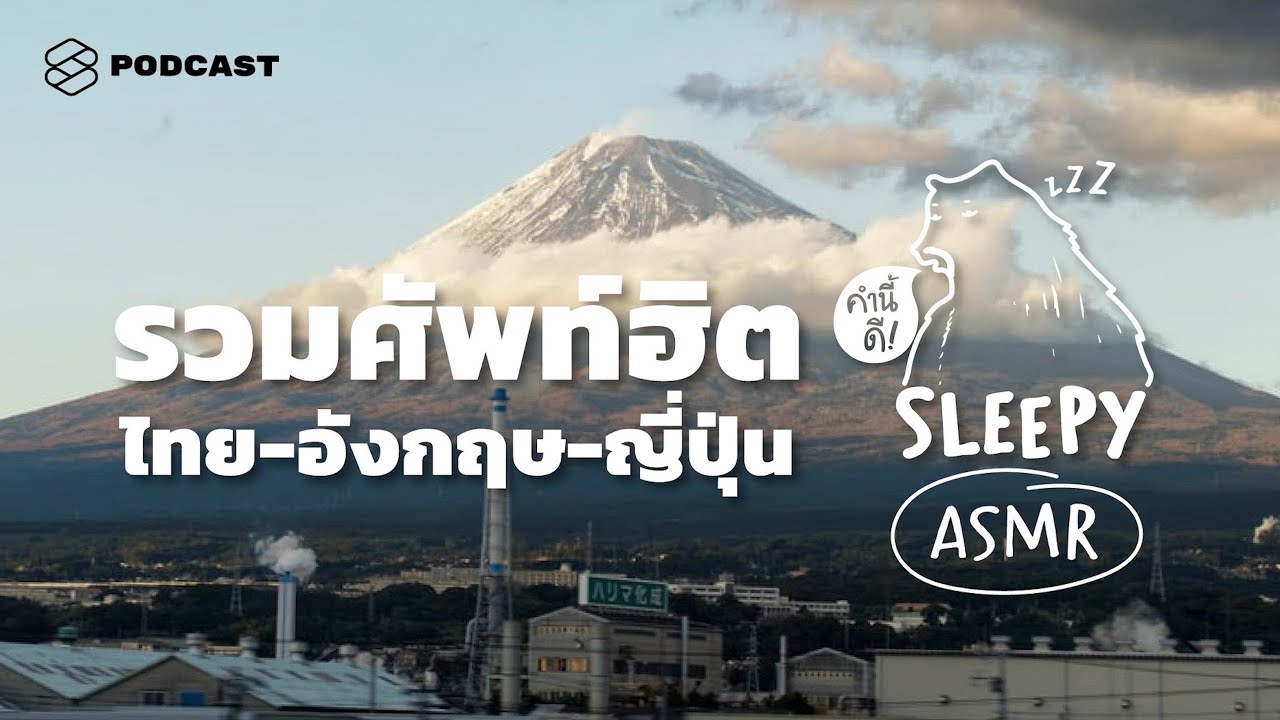 ภาษา ญี่ปุ่น ประ จํา วัน  2022  ASMR | รวมศัพท์ฮิต ไทย- อังกฤษ- ญี่ปุ่น | คำนี้ดี SLEEPY EP.26