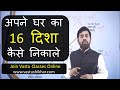 How to calculate 16 direction in house according to vaastu  vastu tips to calculate 16 directions