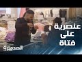 مقلب الصدمة في العراق شخص عنصري يطلب من سيدة سمراء البشرة مغادرة المكان مقلب الصدمة في العراق شخص عنصري يطلب من سيدة سمراء البشرة مغادرة المكان