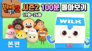 브레드이발소2 | 시즌2 100분 몰아보기 제3탄! | 애니메이션/만화/디저트/animation/cartoon/dessert