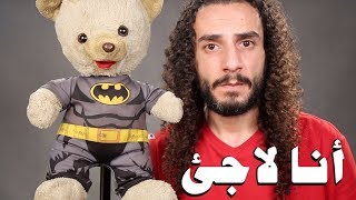 أنا لاجئ غصب عني .. يا عالم حلوا عني