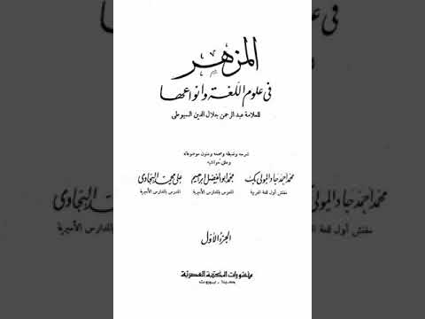 كتاب مسموع ٠٢ المزهر في علوم اللغة وانواعها جلال الدين عبد الرحم ن بن أبي بكر السيوطي ٨٤٩ ٩١١ه