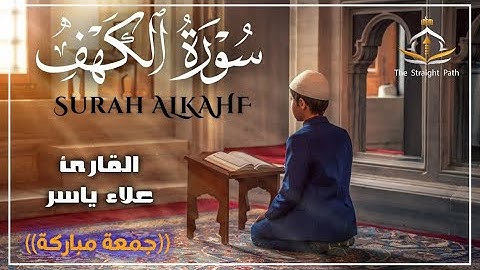 (جمعة مباركة)سورة الكهفSURAH ALKAHF للقارئ علاء ياسر#quran #الكهف