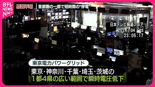 【速報】首都圏の一部で短時間の停電  日テレ報道フロアや東京タワー周辺も一瞬真っ暗に