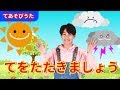 【手遊び】手をたたきましょう〈振り付き〉【たかしの手あそび・こどものうた】Japanese Children’s Song,Finger play songs