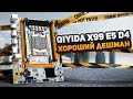 Qiyida X99 E5 D4 хороший дешман