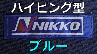 NIKKO パイピング型 ブルー L