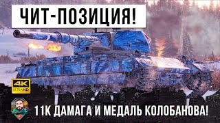 Конь занял ЧИТ-Позицию! Остановил турбослив - 11К дамага и медаль Колобанова в World of Tanks!