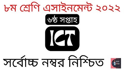 Class 08 (6th Week) ICT Assignment Solution 2022.৮ম শ্রেণি আইসিটি এসাইনমেন্ট সমাধান ২০২২। TTS