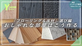 【フローリング】おしゃれになる配色パターンで解決家具壁紙との組み合わせの正解はこれ