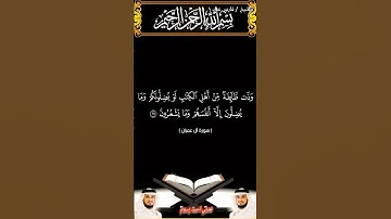سورة آل عمران من الآية68 إلى الآية 71 بصوت الشيخ فارس عباد برواية حفص #القرآن_الكريم #اكسبلور #viral