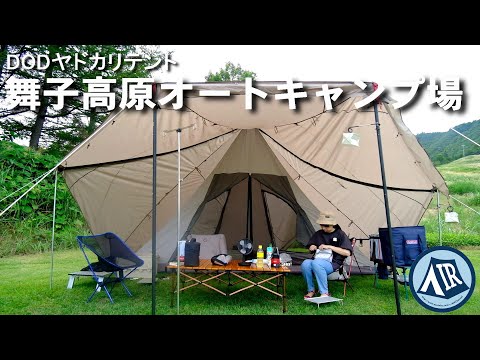 DODヤドカリテントと『舞子高原オートキャンプ場』で避暑キャンプ！！ Maiko Auto Camping Field with DOD YADOKARI tent.