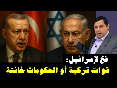 فخ لإسرائيل في غزة اسمه القوات التركية 5675
