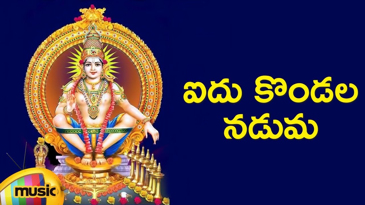 Lord Ayyappa Devotional Songs  Aidhu Kondala Naduma Song  Telugu Bhakti Songs  Mango Music