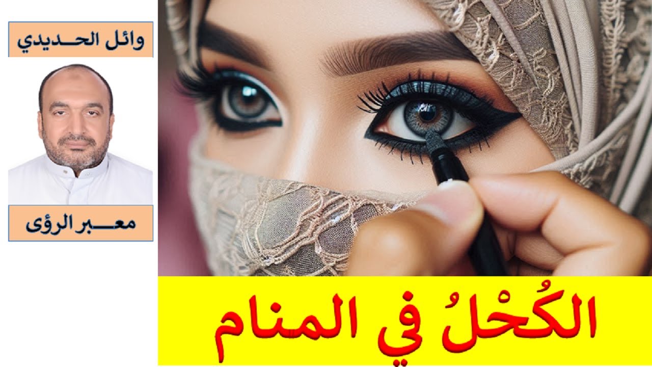 مفرح !!! تفسير حلم الكحل - التكحل ـ الاكتحال في المنام/ للمفسر: وائل الحديدي