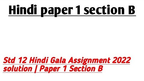 Std 12 Hindi Gala Assignment 2022 solution | Paper 1 SectionB| std12 model paper solution 2022 hindi