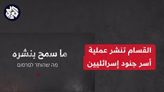 كتائب القسام تنشر تفاصيل استدراج قوة إسرائيلية في جباليا يوم 25 مايو الماضي وقتل وأسر عدد من أفرادها