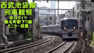 椎名町駅に新しいモニター西武池袋線休日ダイヤ列車観察