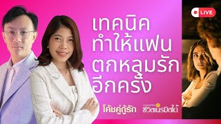 🔴เทคนิคทำให้แฟนตกหลุมรักอีกครั้ง โค้ชอุ้ม & โค้ชโยชิ Ⓜ