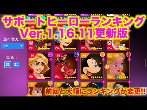 【ディズニーヒーローズ】サポートヒーローランキングVer 1.16.11更新版_Disney Heroes