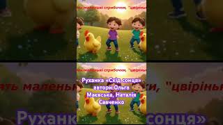 #руханка #дитячапісня #руханка #музикадлядітей #ольгамаєвська #kidsmusic