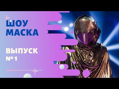 ШОУ «МАСКА» 2 СЕЗОН - 1 ВЫПУСК