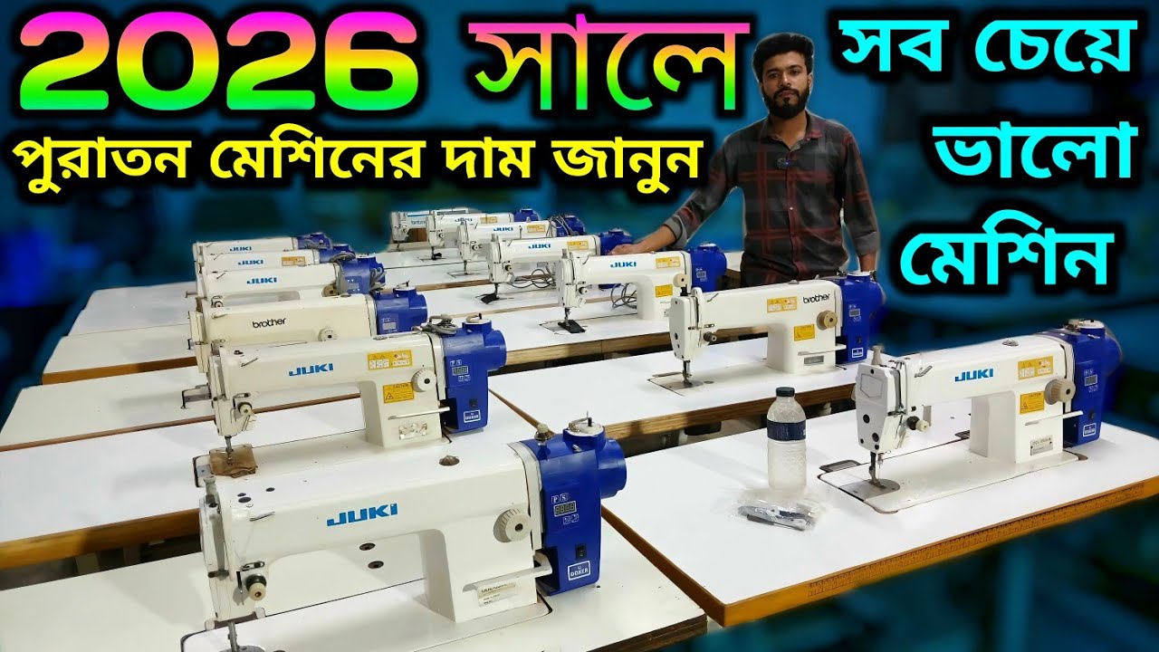 2026 price in bd  sewing machine juki sewing machine price in bangladesh. juki machine 