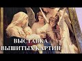 ВЫСТАВКА ВЫШИТЫХ КАРТИН - ХАРЬКОВСКИЙ КЛУБ "УСПЕХ".