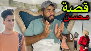 القاء الكامل بين علاوي ومحسن | قصة بداية القروي بالكنز !😳