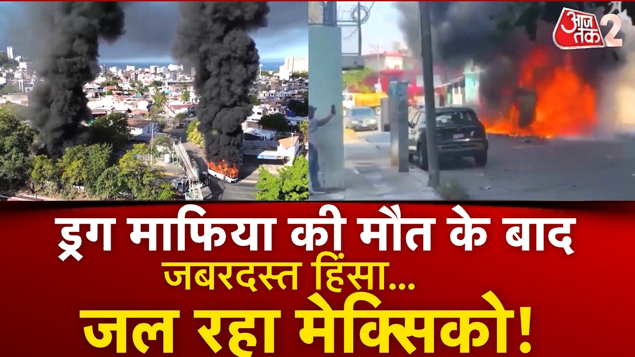 AAJTAK 2 | MEXICO में भयावह हालात, धधक रहा देश! | AT2