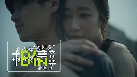萧秉治 Xiao Bing Chih [ 爱过你有多久就有多痛 Love Hurts ] Official Music Video - 天天要闻