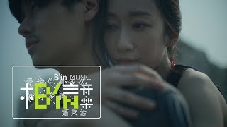 Video thumbnail of "蕭秉治 Xiao Bing Chih [ 愛過你有多久就有多痛 Love Hurts ] Official Music Video"