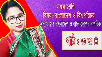 Class 7 BGS Chapter 5 Lesson 3&4 Lecture সপ্তম শ্রেণির বাংলাদেশ ও বিশ্বপরিচয় পাঠ ৩ও৪