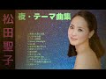 松田聖子 「夜」テーマ曲集   ♥Seiko  Matsuda♥