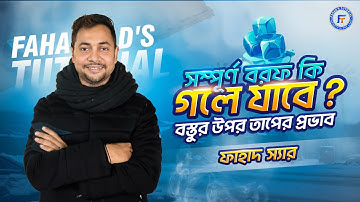 সম্পূর্ণ বরফ কি গলে যাবে ?  বস্তুর উপর তাপের প্রভাব | ফিজিক্স অধ্যায় ০৬ | ফাহাদ স্যার | SSC Physics