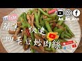 【簡易家常 便當配菜】四季豆炒肉絲