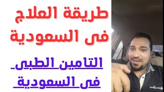 الصحة فى السعودية(التامين الطبى)