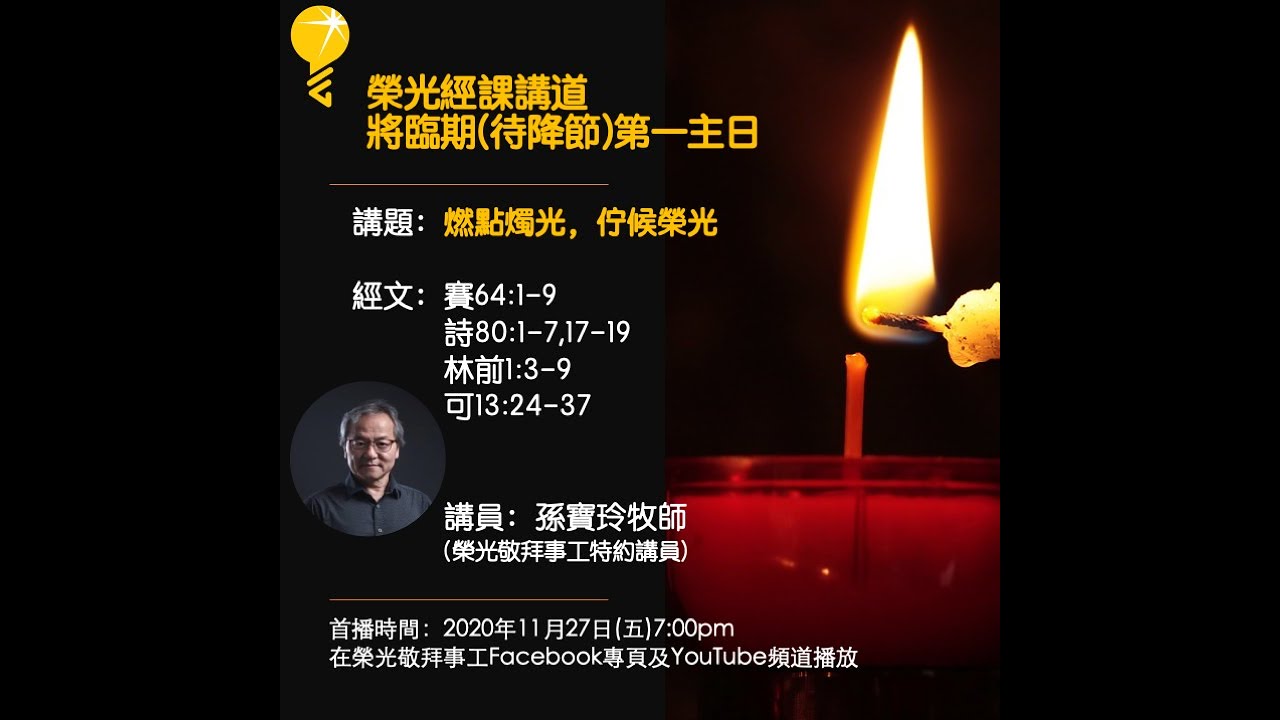 將臨期第一主日：燃點燭光，佇候榮光（孫寶玲牧師）