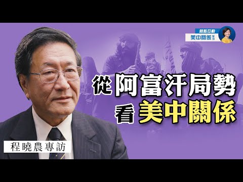 专访程晓农：美国撤军后，阿富汗局势如何对中美构成压力？50年前阿富汗是美苏和中苏冷战前沿；中共真正惧怕美国的是什么？