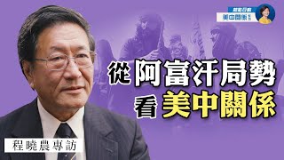 專訪程曉農：美國撤軍後，阿富汗局勢如何對中美構成壓力？50年前阿富汗是美蘇和中蘇冷戰前沿；中共真正懼怕美國的是什麼？ | 熱點互動 方菲 09/07/2021